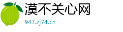 漠不关心网